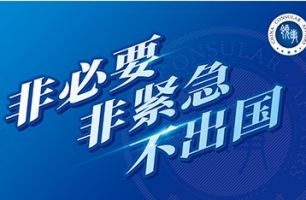 “非必要、非緊急、不出國”
